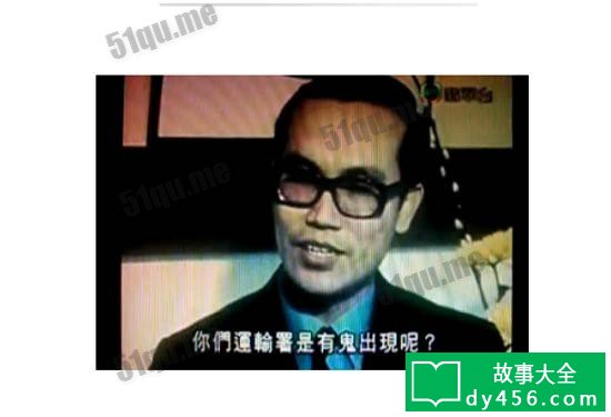 当年运输署发言人接受记者访问,被问及运输署有没有鬼之事时说:「无证据显示有鬼,但亦都无证据显示无鬼!」