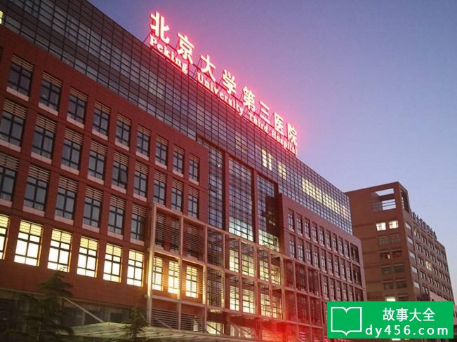 北医三院灵异事件