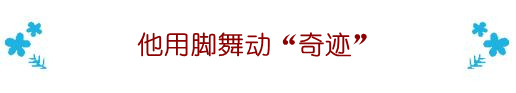 残疾人的励志小故事