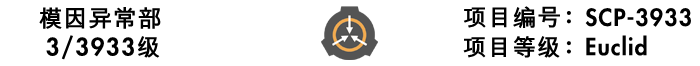 SCP3933是什么?