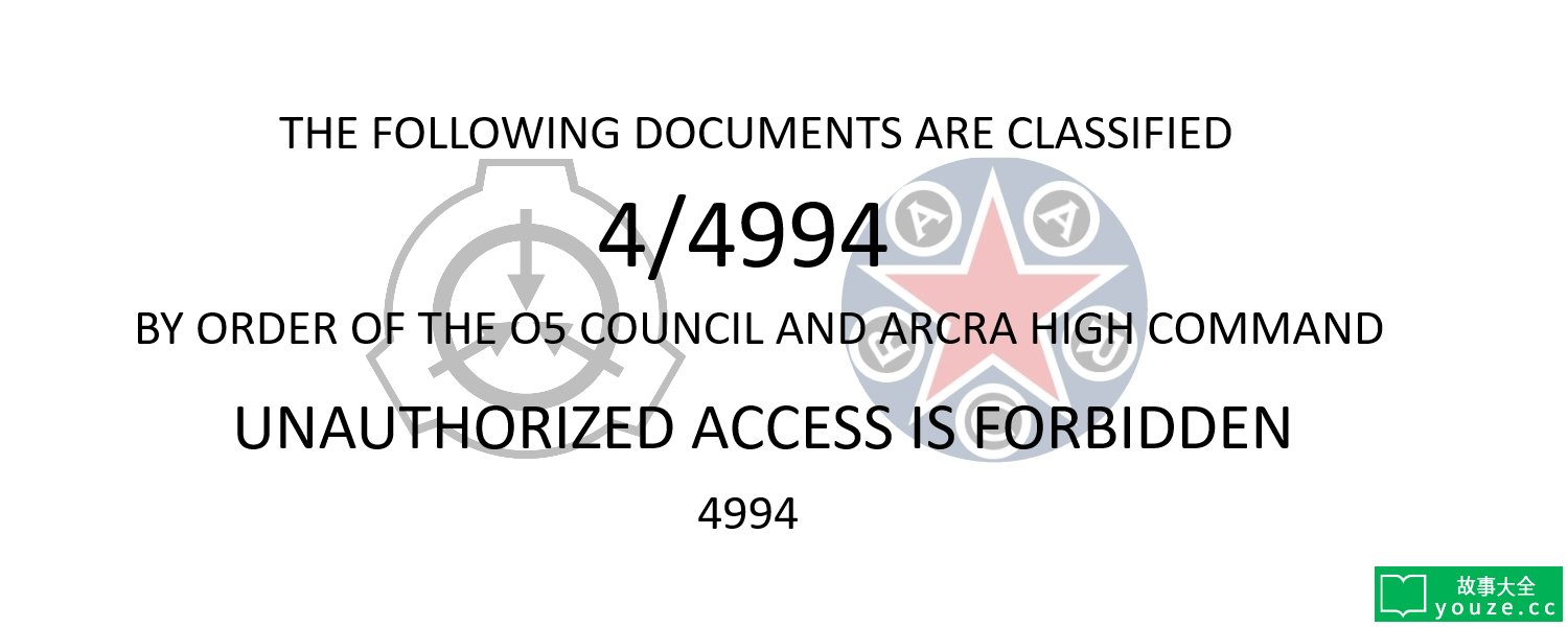 SCP4994是什么?